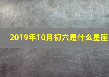 2019年10月初六是什么星座