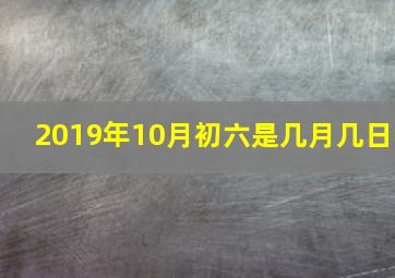 2019年10月初六是几月几日