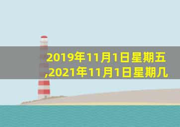 2019年11月1日星期五,2021年11月1日星期几