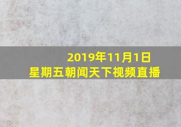 2019年11月1日星期五朝闻天下视频直播