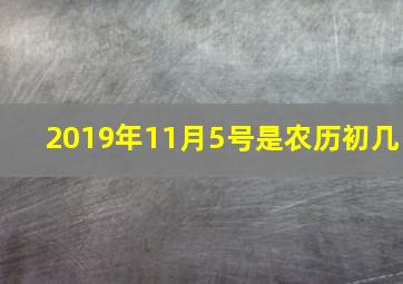 2019年11月5号是农历初几