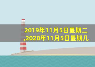 2019年11月5日星期二,2020年11月5日星期几