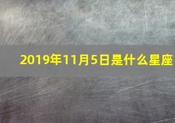 2019年11月5日是什么星座