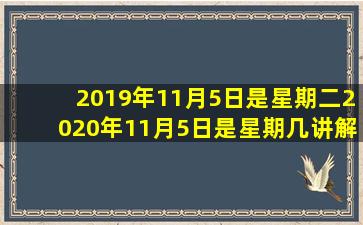 2019年11月5日是星期二2020年11月5日是星期几讲解