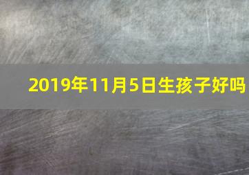 2019年11月5日生孩子好吗