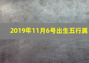 2019年11月6号出生五行属