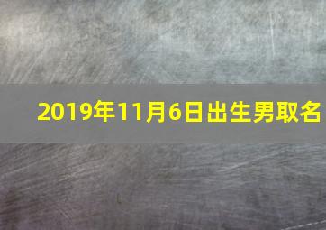 2019年11月6日出生男取名