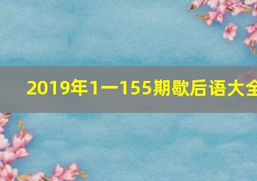 2019年1一155期歇后语大全