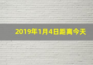 2019年1月4日距离今天