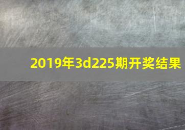 2019年3d225期开奖结果