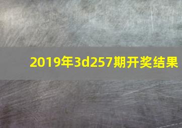 2019年3d257期开奖结果