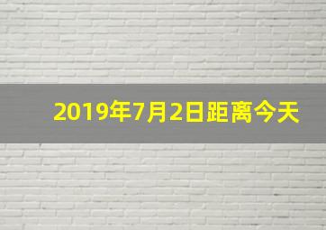 2019年7月2日距离今天