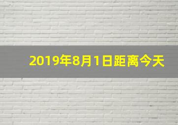 2019年8月1日距离今天