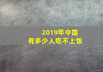 2019年中国有多少人吃不上饭