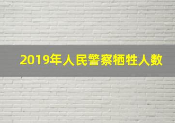 2019年人民警察牺牲人数