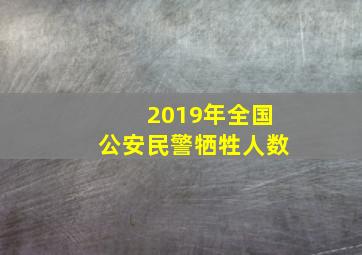 2019年全国公安民警牺牲人数