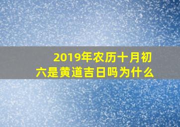 2019年农历十月初六是黄道吉日吗为什么