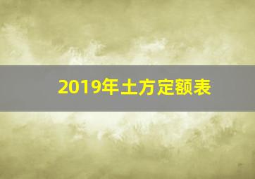 2019年土方定额表