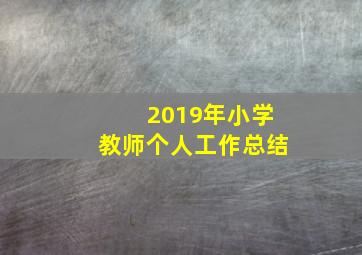 2019年小学教师个人工作总结