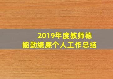 2019年度教师德能勤绩廉个人工作总结