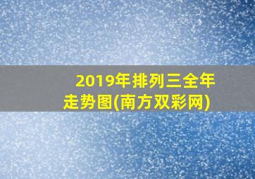 2019年排列三全年走势图(南方双彩网)