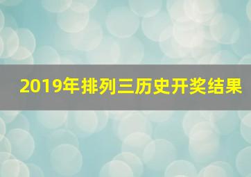 2019年排列三历史开奖结果