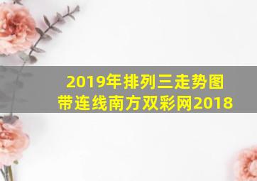 2019年排列三走势图带连线南方双彩网2018