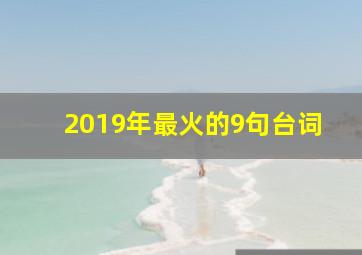 2019年最火的9句台词