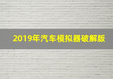 2019年汽车模拟器破解版