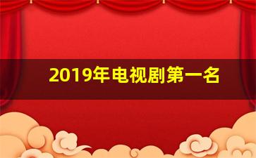 2019年电视剧第一名