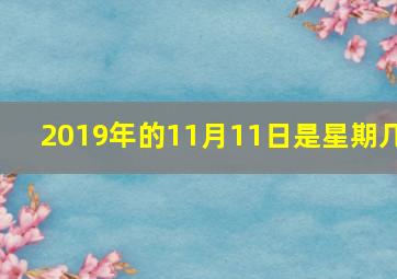 2019年的11月11日是星期几