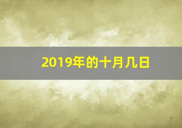 2019年的十月几日