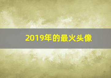 2019年的最火头像