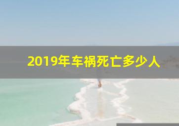 2019年车祸死亡多少人