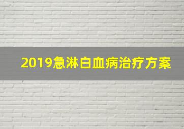 2019急淋白血病治疗方案