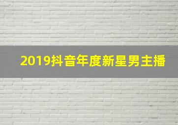 2019抖音年度新星男主播