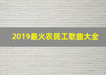 2019最火农民工歌曲大全