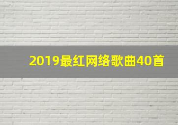 2019最红网络歌曲40首