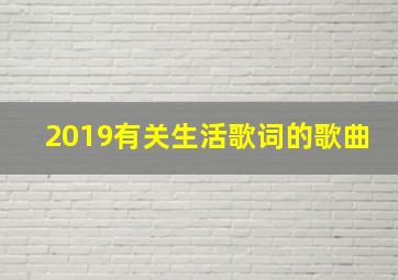 2019有关生活歌词的歌曲