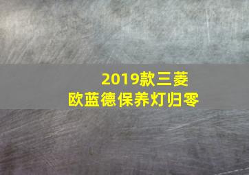 2019款三菱欧蓝德保养灯归零