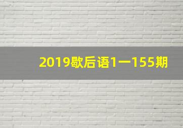 2019歇后语1一155期