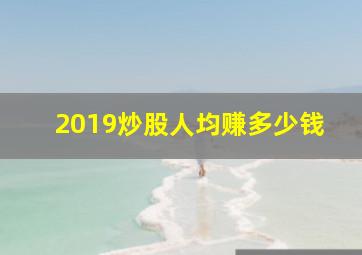 2019炒股人均赚多少钱