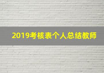 2019考核表个人总结教师