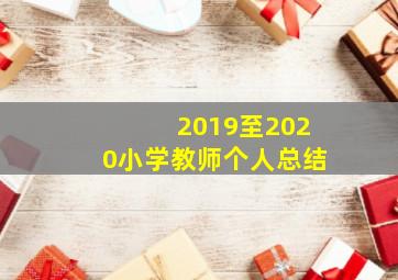 2019至2020小学教师个人总结