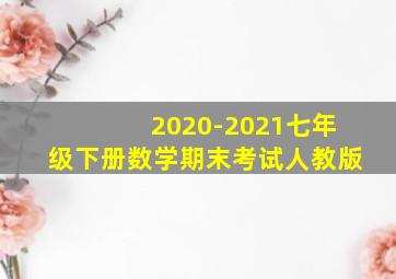 2020-2021七年级下册数学期末考试人教版