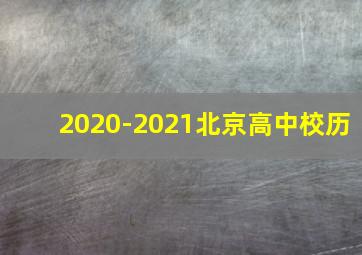 2020-2021北京高中校历