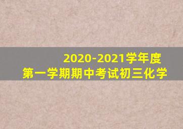 2020-2021学年度第一学期期中考试初三化学