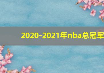 2020-2021年nba总冠军