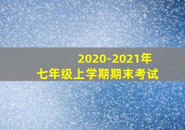 2020-2021年七年级上学期期末考试