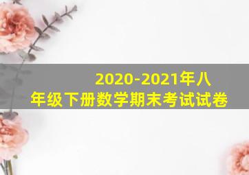 2020-2021年八年级下册数学期末考试试卷